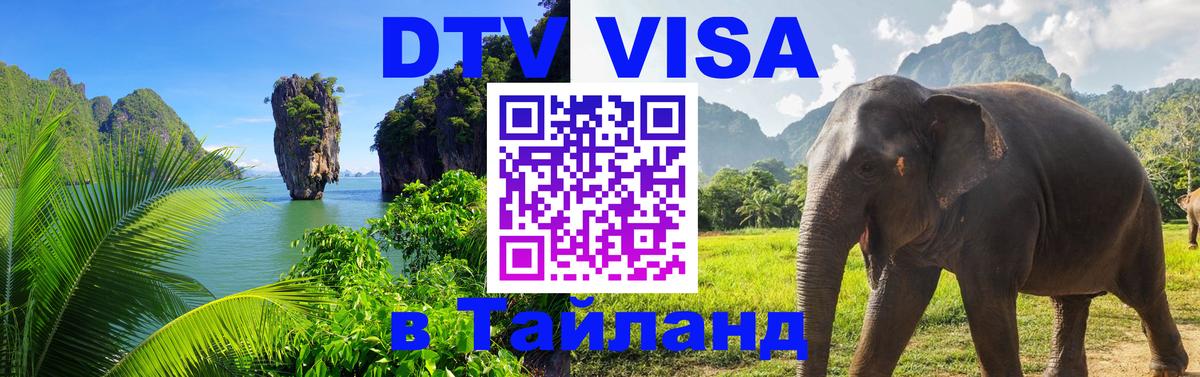 Visa в Таиланд 