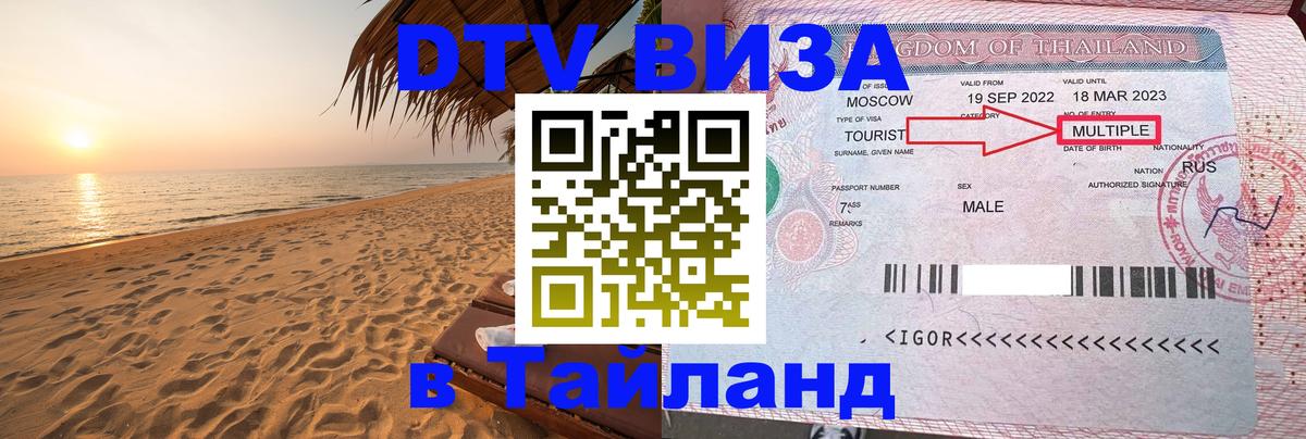 Стоимость и условия DTV визы — оформление в Таиланд под ключ - Вадуц  03.10.2025 