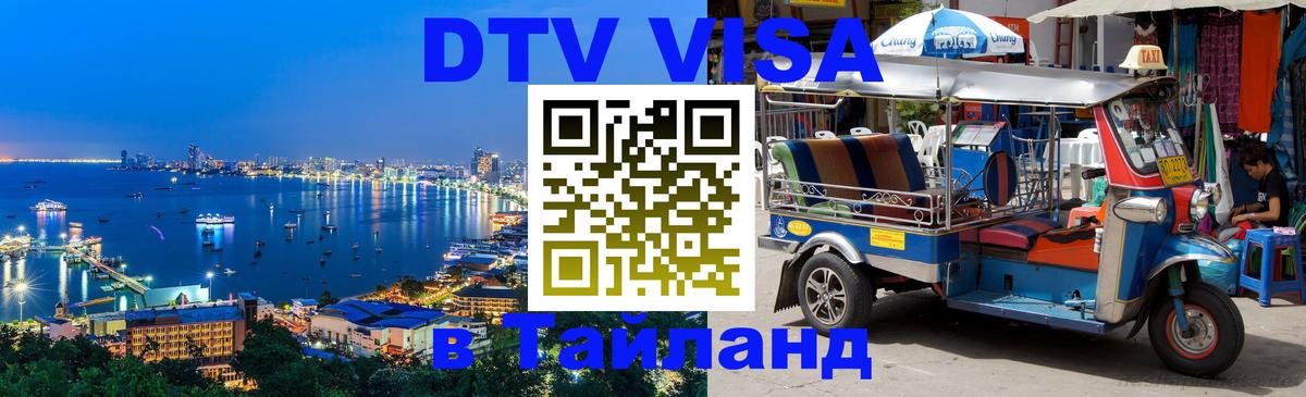 Как сделать DTV визу в Тайланд Вадуц 